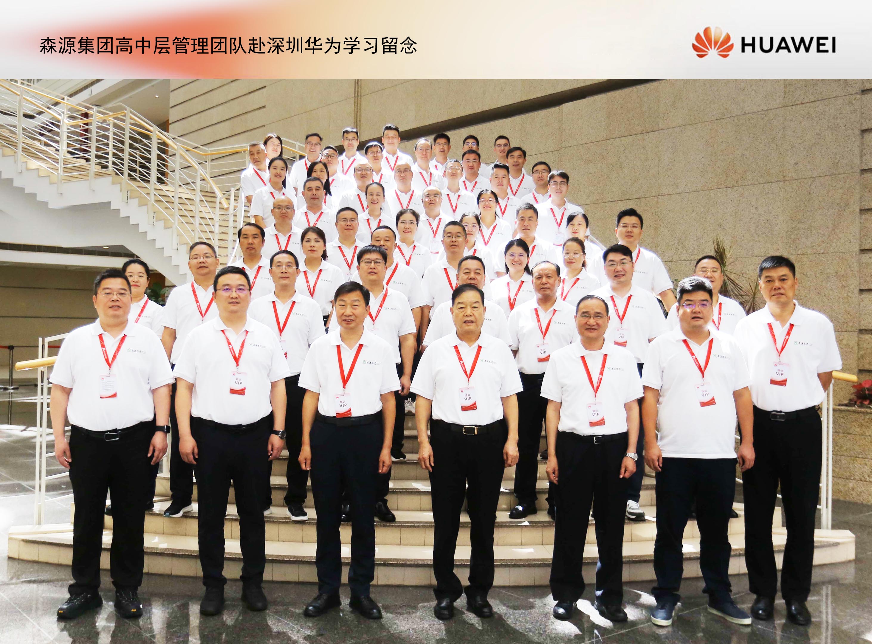 森源集團高中層管理團隊赴深圳華為培訓學習： 鍛造敢戰能勝的干部隊伍，推動企業數智化轉型升級！